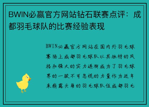 BWIN必赢官方网站钻石联赛点评：成都羽毛球队的比赛经验表现