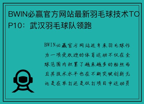 BWIN必赢官方网站最新羽毛球技术TOP10：武汉羽毛球队领跑