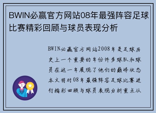 BWIN必赢官方网站08年最强阵容足球比赛精彩回顾与球员表现分析
