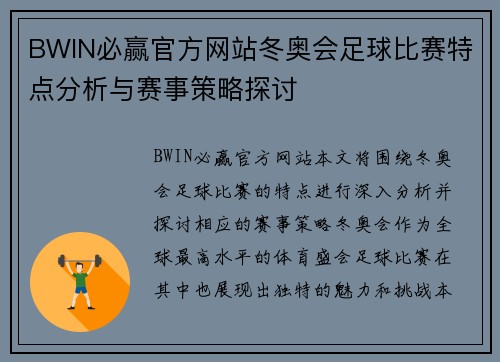BWIN必赢官方网站冬奥会足球比赛特点分析与赛事策略探讨