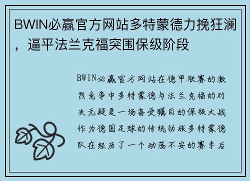 BWIN必赢官方网站多特蒙德力挽狂澜，逼平法兰克福突围保级阶段