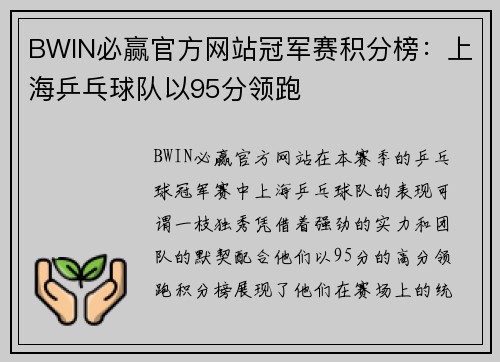 BWIN必赢官方网站冠军赛积分榜：上海乒乓球队以95分领跑