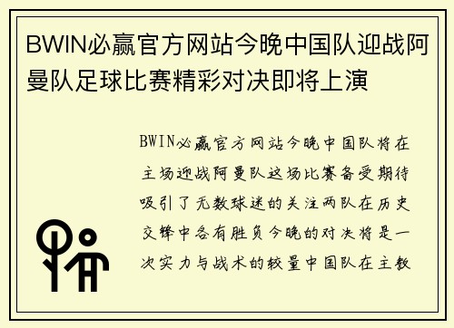 BWIN必赢官方网站今晚中国队迎战阿曼队足球比赛精彩对决即将上演