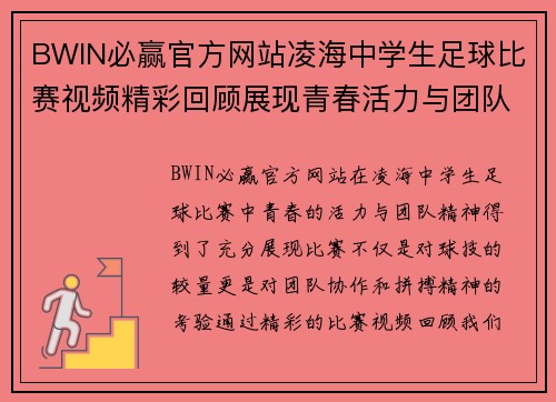 BWIN必赢官方网站凌海中学生足球比赛视频精彩回顾展现青春活力与团队精神