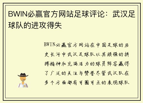 BWIN必赢官方网站足球评论：武汉足球队的进攻得失