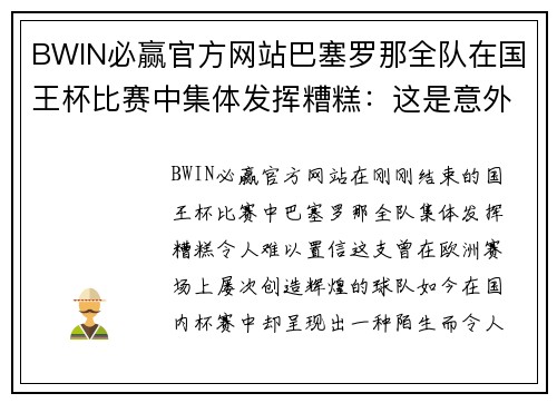 BWIN必赢官方网站巴塞罗那全队在国王杯比赛中集体发挥糟糕：这是意外还是隐患？