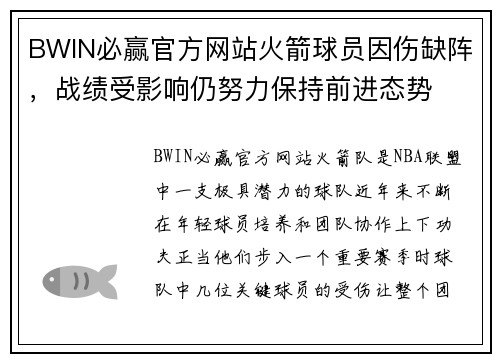 BWIN必赢官方网站火箭球员因伤缺阵，战绩受影响仍努力保持前进态势