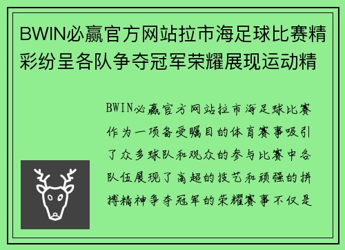 BWIN必赢官方网站拉市海足球比赛精彩纷呈各队争夺冠军荣耀展现运动精神