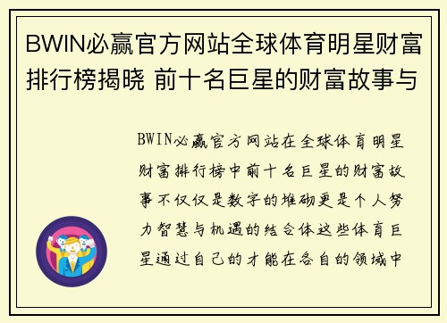 BWIN必赢官方网站全球体育明星财富排行榜揭晓 前十名巨星的财富故事与背后秘诀解析