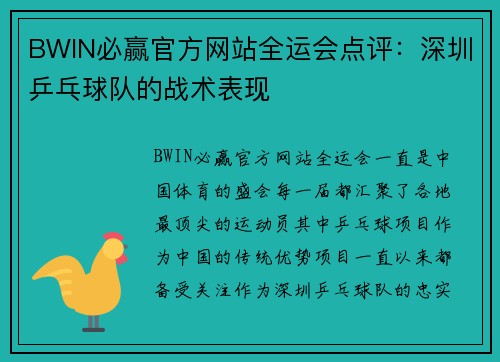 BWIN必赢官方网站全运会点评：深圳乒乓球队的战术表现