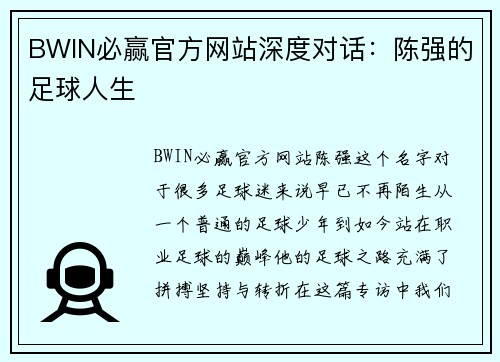BWIN必赢官方网站深度对话：陈强的足球人生