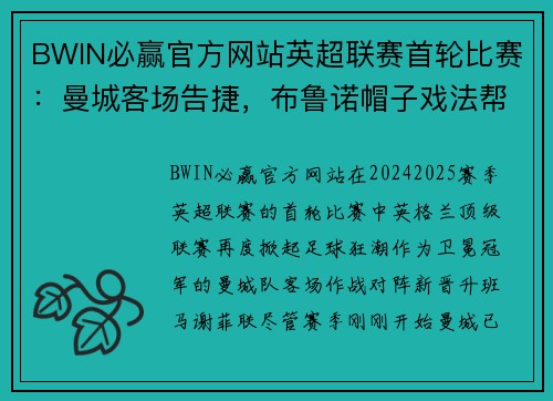 BWIN必赢官方网站英超联赛首轮比赛：曼城客场告捷，布鲁诺帽子戏法帮助曼联取得胜利