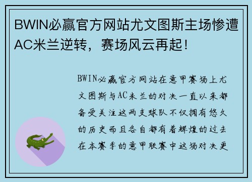 BWIN必赢官方网站尤文图斯主场惨遭AC米兰逆转，赛场风云再起！