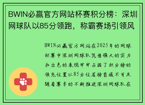 BWIN必赢官方网站杯赛积分榜：深圳网球队以85分领跑，称霸赛场引领风潮
