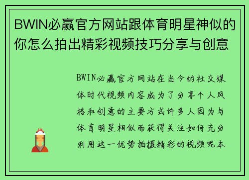BWIN必赢官方网站跟体育明星神似的你怎么拍出精彩视频技巧分享与创意灵感