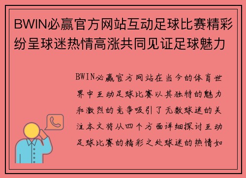 BWIN必赢官方网站互动足球比赛精彩纷呈球迷热情高涨共同见证足球魅力