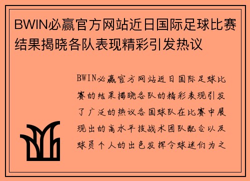 BWIN必赢官方网站近日国际足球比赛结果揭晓各队表现精彩引发热议