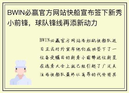 BWIN必赢官方网站快船宣布签下新秀小前锋，球队锋线再添新动力