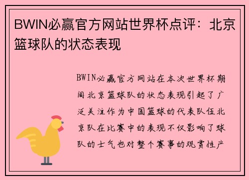 BWIN必赢官方网站世界杯点评：北京篮球队的状态表现