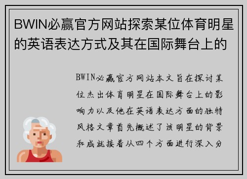 BWIN必赢官方网站探索某位体育明星的英语表达方式及其在国际舞台上的影响力分析
