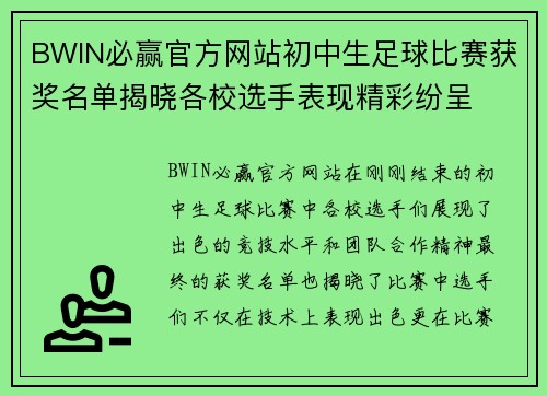 BWIN必赢官方网站初中生足球比赛获奖名单揭晓各校选手表现精彩纷呈