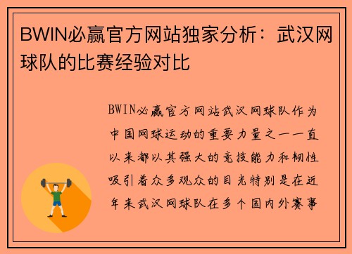 BWIN必赢官方网站独家分析：武汉网球队的比赛经验对比