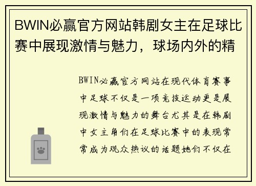BWIN必赢官方网站韩剧女主在足球比赛中展现激情与魅力，球场内外的精彩瞬间引人注目