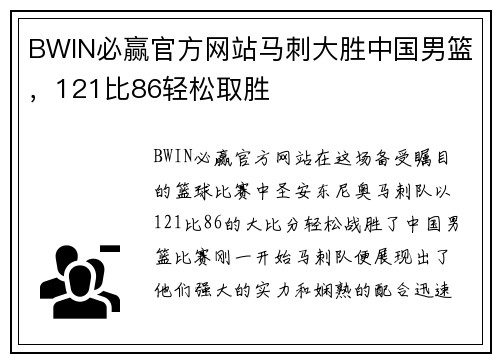 BWIN必赢官方网站马刺大胜中国男篮，121比86轻松取胜
