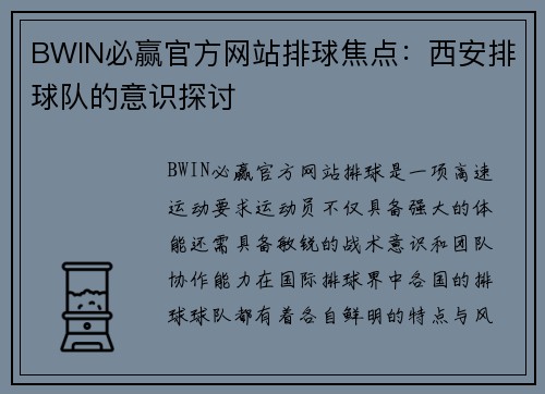 BWIN必赢官方网站排球焦点：西安排球队的意识探讨