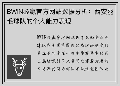 BWIN必赢官方网站数据分析：西安羽毛球队的个人能力表现