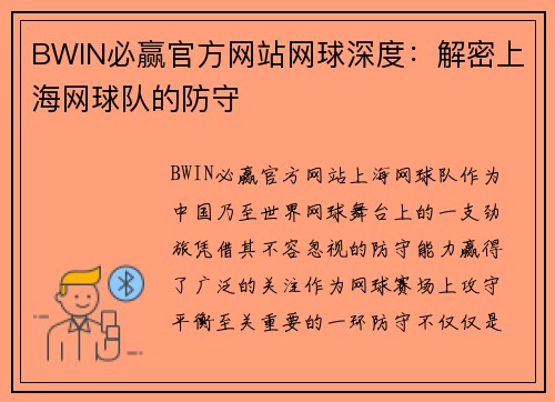 BWIN必赢官方网站网球深度：解密上海网球队的防守