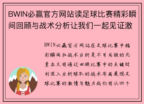 BWIN必赢官方网站读足球比赛精彩瞬间回顾与战术分析让我们一起见证激情时刻