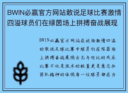 BWIN必赢官方网站敢说足球比赛激情四溢球员们在绿茵场上拼搏奋战展现风采