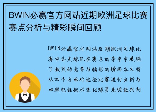 BWIN必赢官方网站近期欧洲足球比赛赛点分析与精彩瞬间回顾