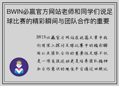 BWIN必赢官方网站老师和同学们说足球比赛的精彩瞬间与团队合作的重要性