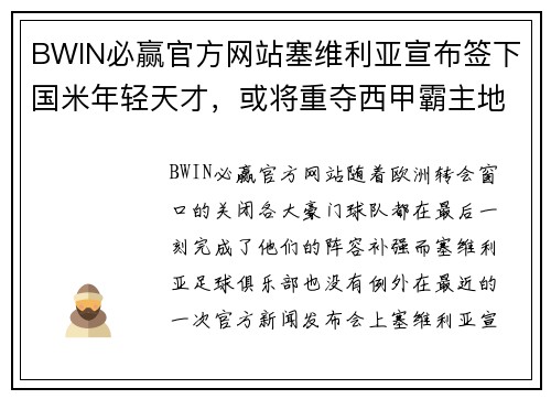 BWIN必赢官方网站塞维利亚宣布签下国米年轻天才，或将重夺西甲霸主地位