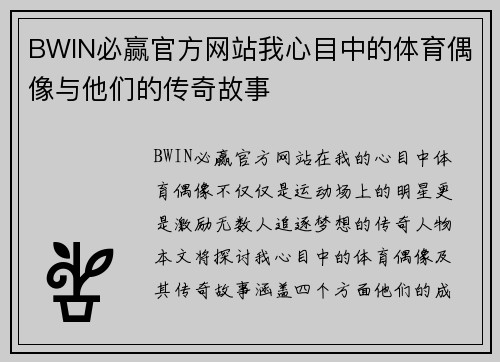 BWIN必赢官方网站我心目中的体育偶像与他们的传奇故事