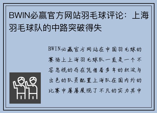 BWIN必赢官方网站羽毛球评论：上海羽毛球队的中路突破得失
