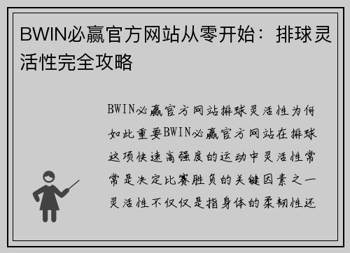 BWIN必赢官方网站从零开始：排球灵活性完全攻略