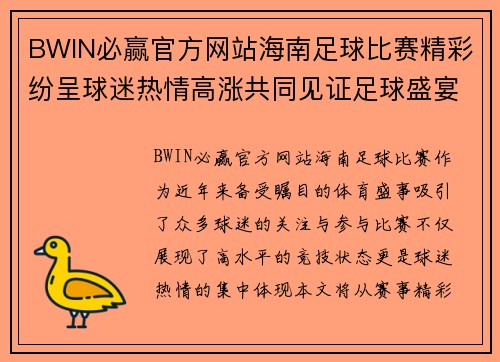BWIN必赢官方网站海南足球比赛精彩纷呈球迷热情高涨共同见证足球盛宴