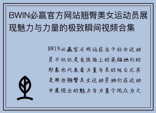 BWIN必赢官方网站翘臀美女运动员展现魅力与力量的极致瞬间视频合集