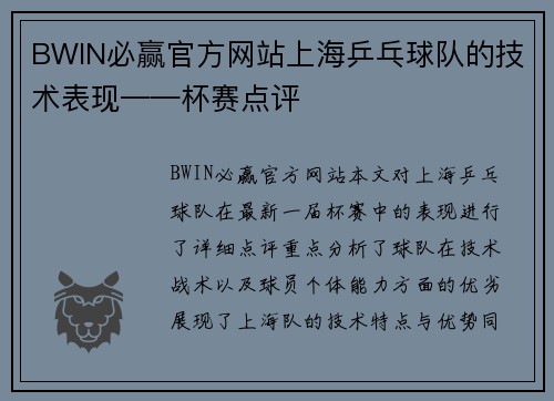 BWIN必赢官方网站上海乒乓球队的技术表现——杯赛点评