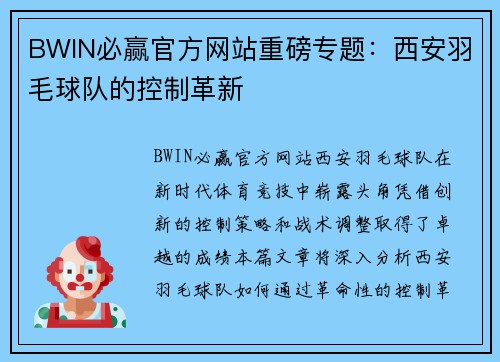 BWIN必赢官方网站重磅专题：西安羽毛球队的控制革新