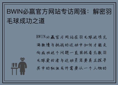 BWIN必赢官方网站专访周强：解密羽毛球成功之道