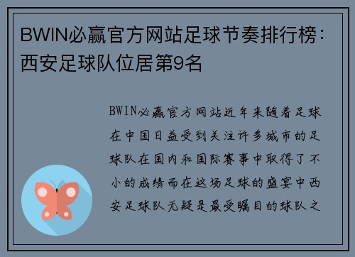 BWIN必赢官方网站足球节奏排行榜：西安足球队位居第9名