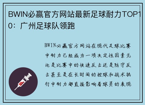 BWIN必赢官方网站最新足球耐力TOP10：广州足球队领跑