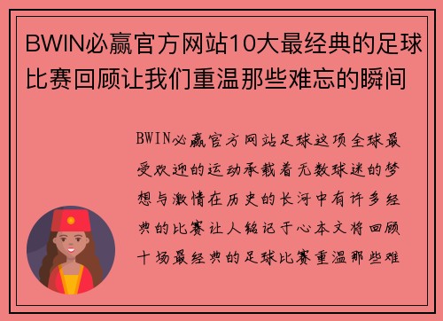 BWIN必赢官方网站10大最经典的足球比赛回顾让我们重温那些难忘的瞬间与激情