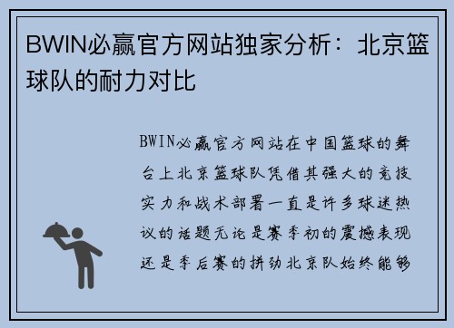 BWIN必赢官方网站独家分析：北京篮球队的耐力对比