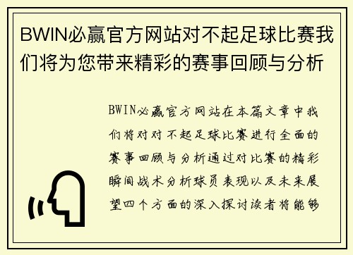 BWIN必赢官方网站对不起足球比赛我们将为您带来精彩的赛事回顾与分析