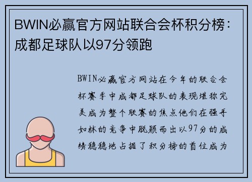 BWIN必赢官方网站联合会杯积分榜：成都足球队以97分领跑